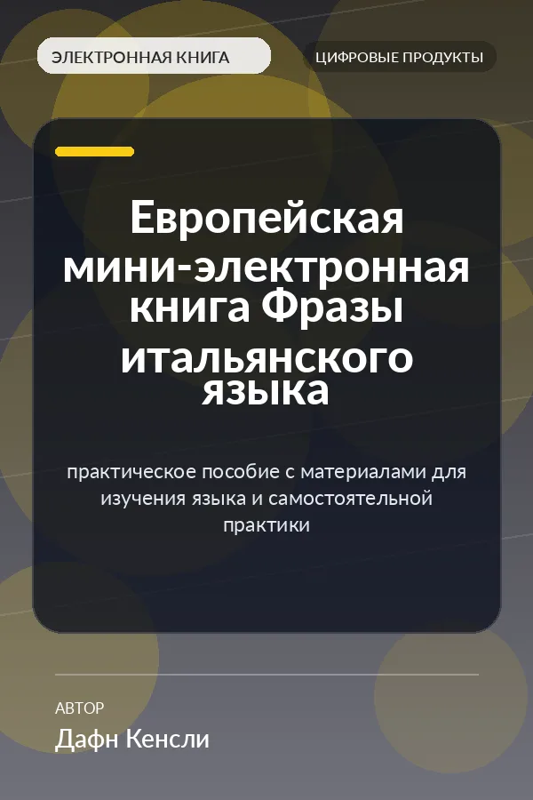 Европейская мини-электронная книга Фразы итальянского языка — практическое пособие с материалами для изучения языка и самостоятельной практики Европейская мини-электронная книга Фразы итальянского языка — практическое пособие с материалами для изучения языка и самостоятельной практики