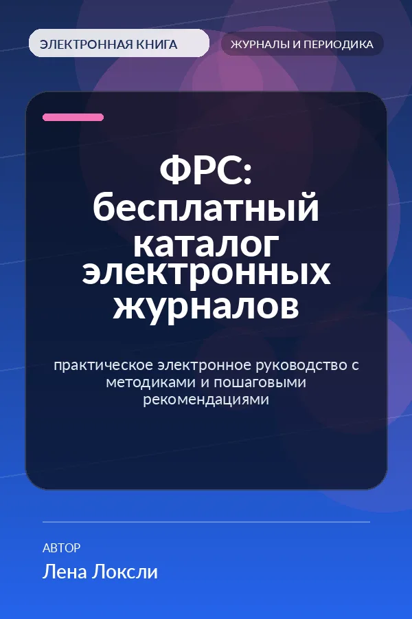 ФРС: бесплатный каталог электронных журналов — практическое электронное руководство с методиками и пошаговыми рекомендациями