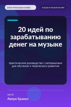 20 идей по зарабатыванию денег на музыке — практическое руководство с материалами для обучения и творческого развития 20 идей по зарабатыванию денег на музыке — практическое руководство с материалами для обучения и творческого развития