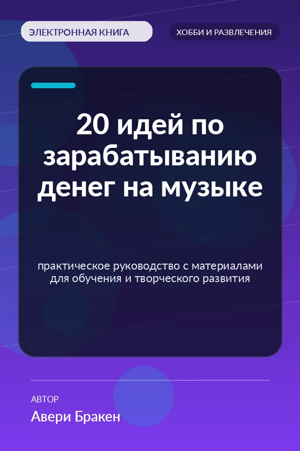 20 идей по зарабатыванию денег на музыке — практическое руководство с материалами для обучения и творческого развития