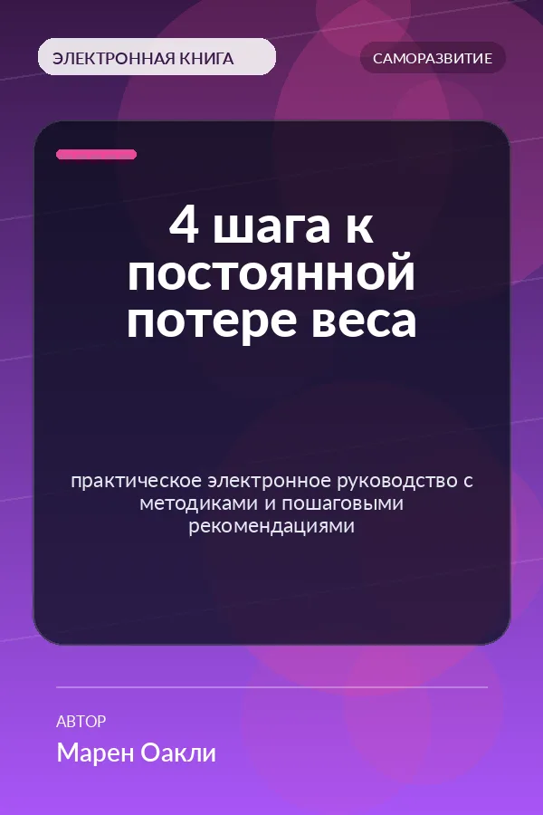 4 шага к постоянной потере веса — практическое электронное руководство с методиками и пошаговыми рекомендациями