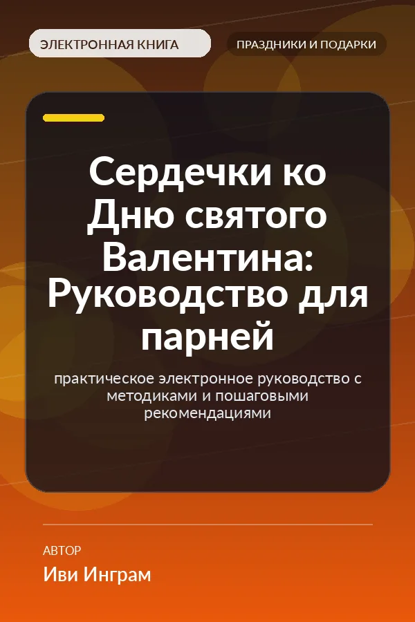 Сердечки ко Дню святого Валентина: Руководство для парней — практическое электронное руководство с методиками и пошаговыми рекомендациями Сердечки ко Дню святого Валентина: Руководство для парней — практическое электронное руководство с методиками и пошаговыми рекомендациями