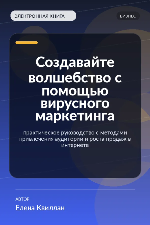 Создавайте волшебство с помощью вирусного маркетинга — практическое руководство с методами привлечения аудитории и роста продаж в интернете Создавайте волшебство с помощью вирусного маркетинга — практическое руководство с методами привлечения аудитории и роста продаж в интернете