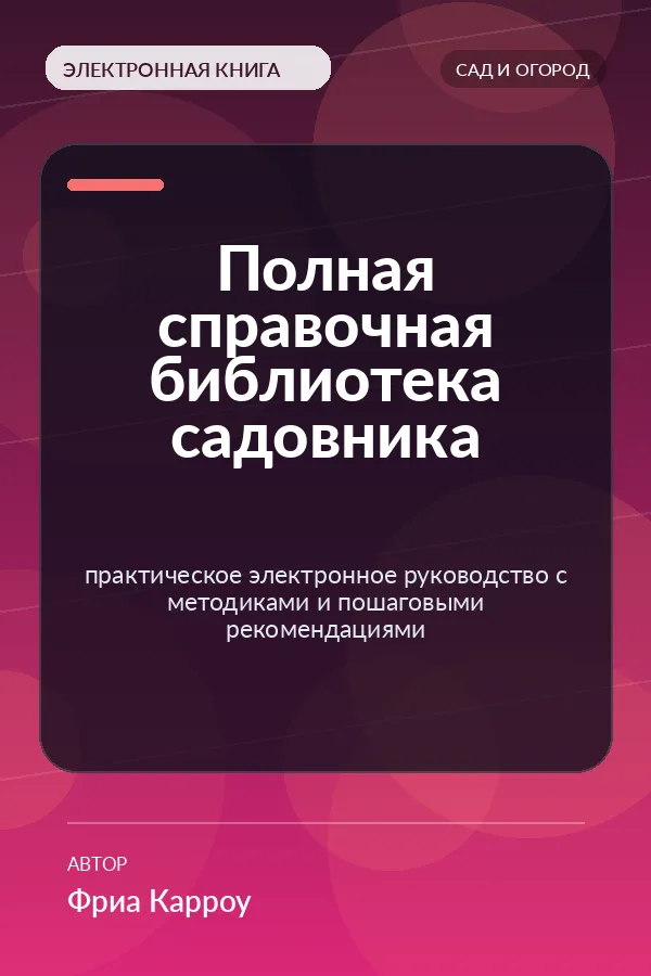Полная справочная библиотека садовника — практическое электронное руководство с методиками и пошаговыми рекомендациями