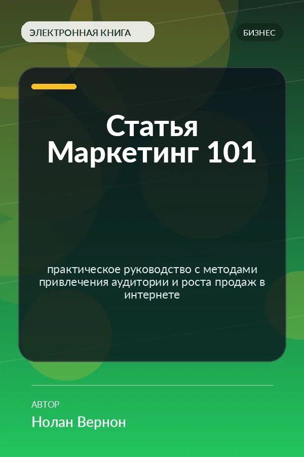 Статья Маркетинг 101 — практическое руководство с методами привлечения аудитории и роста продаж в интернете
