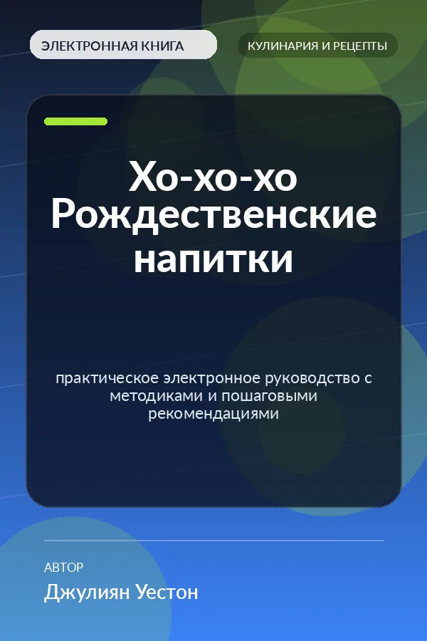 Хо-хо-хо Рождественские напитки — практическое электронное руководство с методиками и пошаговыми рекомендациями