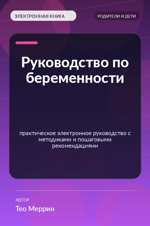 Руководство по беременности — практическое электронное руководство с методиками и пошаговыми рекомендациями Руководство по беременности — практическое электронное руководство с методиками и пошаговыми рекомендациями