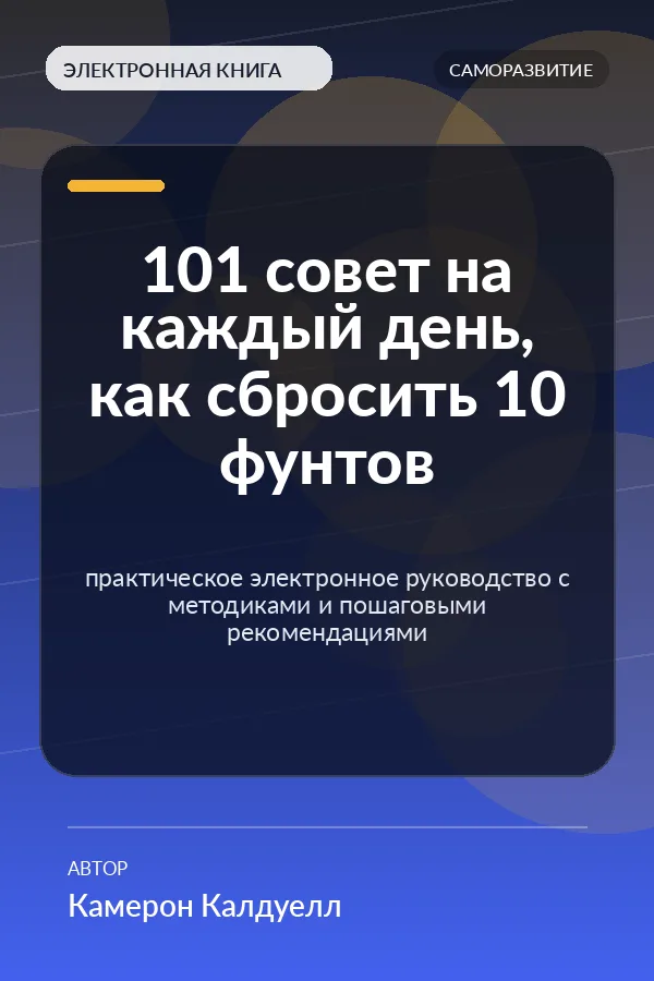 101 совет на каждый день, как сбросить 10 фунтов — практическое электронное руководство с методиками и пошаговыми рекомендациями
