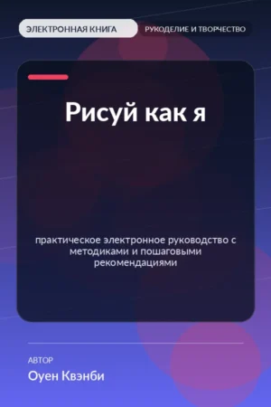 Рисуй как я — практическое электронное руководство с методиками и пошаговыми рекомендациями Рисуй как я — практическое электронное руководство с методиками и пошаговыми рекомендациями