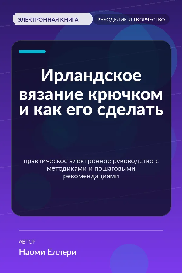 Ирландское вязание крючком и как его сделать — практическое электронное руководство с методиками и пошаговыми рекомендациями