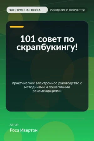 101 совет по скрапбукингу! — практическое электронное руководство с методиками и пошаговыми рекомендациями 101 совет по скрапбукингу! — практическое электронное руководство с методиками и пошаговыми рекомендациями
