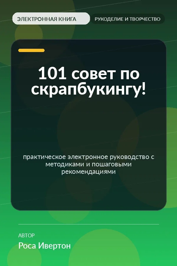 101 совет по скрапбукингу! — практическое электронное руководство с методиками и пошаговыми рекомендациями