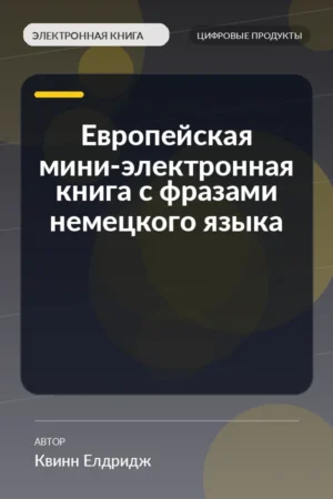 Европейская мини-электронная книга с фразами немецкого языка Европейская мини-электронная книга с фразами немецкого языка