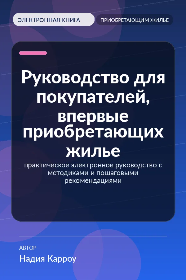 Руководство для покупателей, впервые приобретающих жилье (First Time Home Buyers Guide) Руководство для покупателей, впервые приобретающих жилье (First Time Home Buyers Guide)