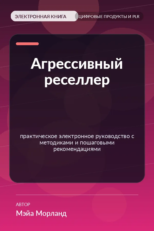 Агрессивный реселлер — практическое электронное руководство с методиками и пошаговыми рекомендациями Агрессивный реселлер — практическое электронное руководство с методиками и пошаговыми рекомендациями