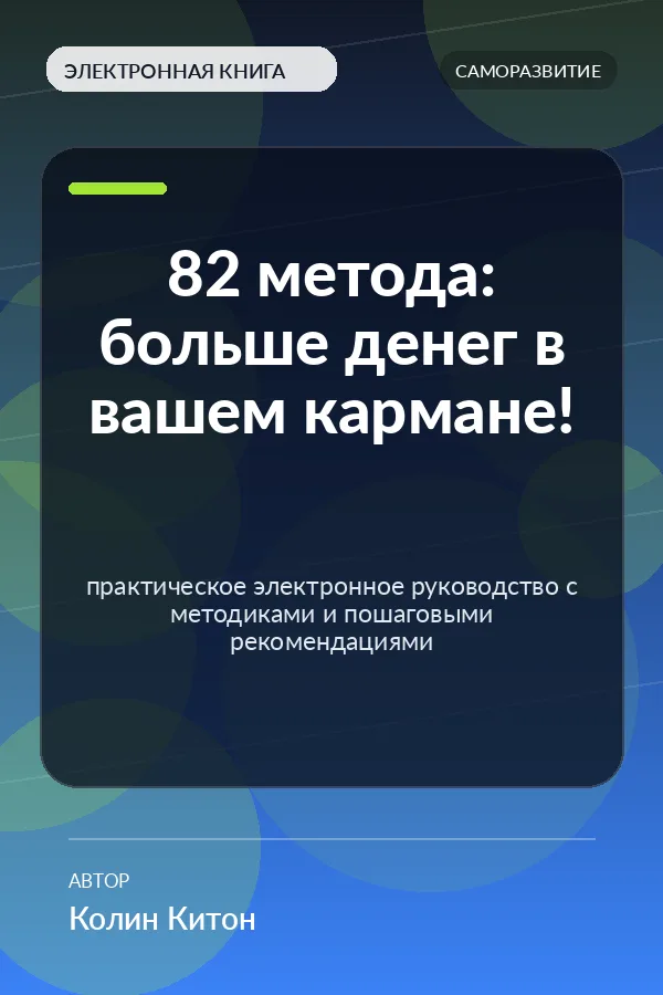 82 метода: больше денег в вашем кармане! — практическое электронное руководство с методиками и пошаговыми рекомендациями