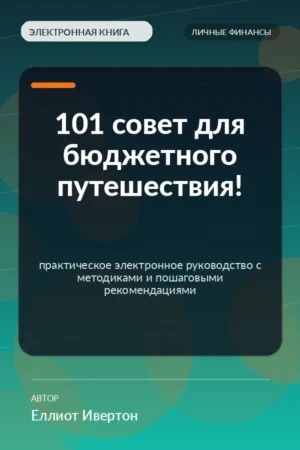 101 совет для бюджетного путешествия! — практическое электронное руководство с методиками и пошаговыми рекомендациями 101 совет для бюджетного путешествия! — практическое электронное руководство с методиками и пошаговыми рекомендациями