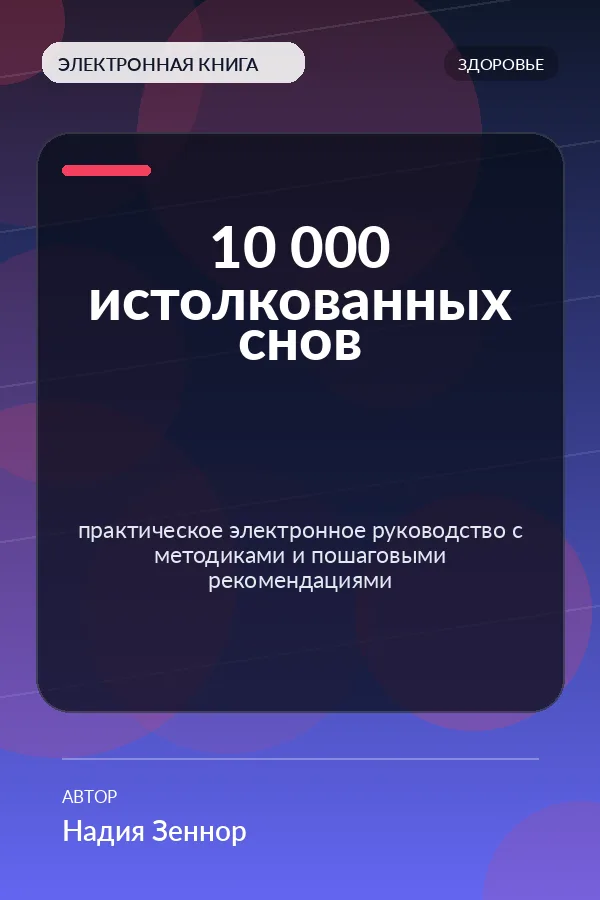 10 000 истолкованных снов — практическое электронное руководство с методиками и пошаговыми рекомендациями