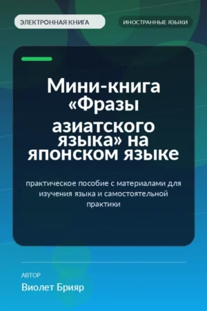 Мини-книга «Фразы азиатского языка» на японском языке — практическое пособие с материалами для изучения языка и самостоятельной практики Мини-книга «Фразы азиатского языка» на японском языке — практическое пособие с материалами для изучения языка и самостоятельной практики