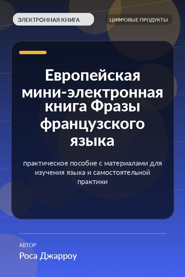 Европейская мини-электронная книга Фразы французского языка — практическое пособие с материалами для изучения языка и самостоятельной практики Европейская мини-электронная книга Фразы французского языка — практическое пособие с материалами для изучения языка и самостоятельной практики