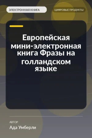 Европейская мини-электронная книга Фразы на голландском языке Европейская мини-электронная книга Фразы на голландском языке