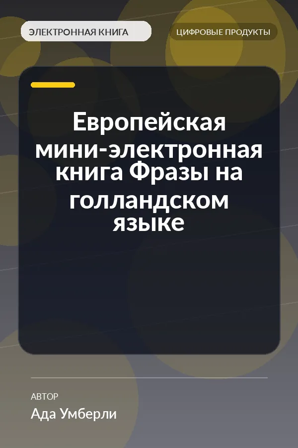 Европейская мини-электронная книга Фразы на голландском языке Европейская мини-электронная книга Фразы на голландском языке