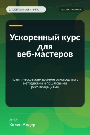 Ускоренный курс для веб-мастеров — практическое электронное руководство с методиками и пошаговыми рекомендациями