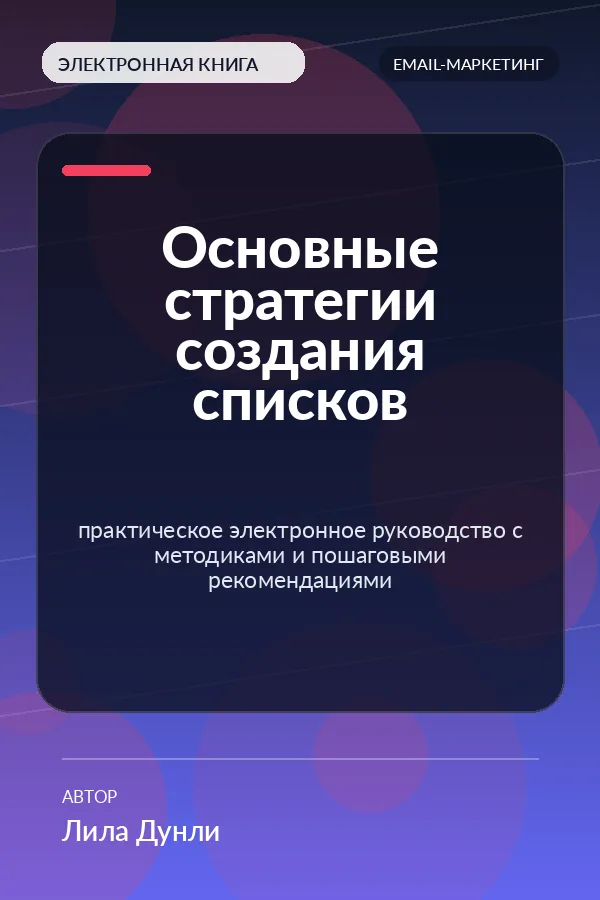 Основные стратегии создания списков — практическое электронное руководство с методиками и пошаговыми рекомендациями