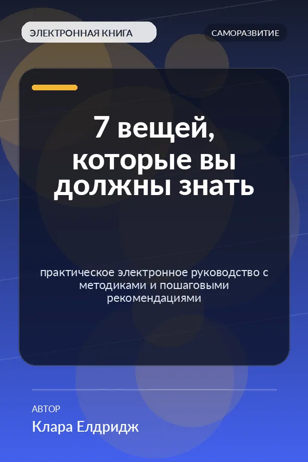 7 вещей, которые вы должны знать — практическое электронное руководство с методиками и пошаговыми рекомендациями