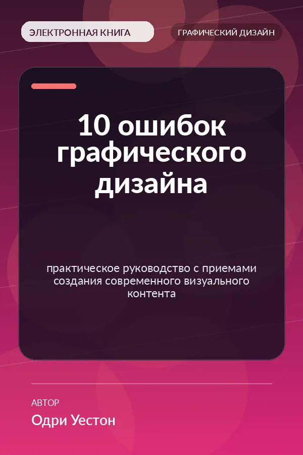 10 ошибок графического дизайна — практическое руководство с приемами создания современного визуального контента