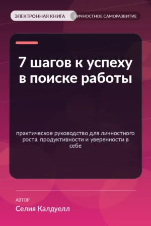 7 шагов к успеху в поиске работы — практическое руководство для личностного роста, продуктивности и уверенности в себе 7 шагов к успеху в поиске работы — практическое руководство для личностного роста, продуктивности и уверенности в себе