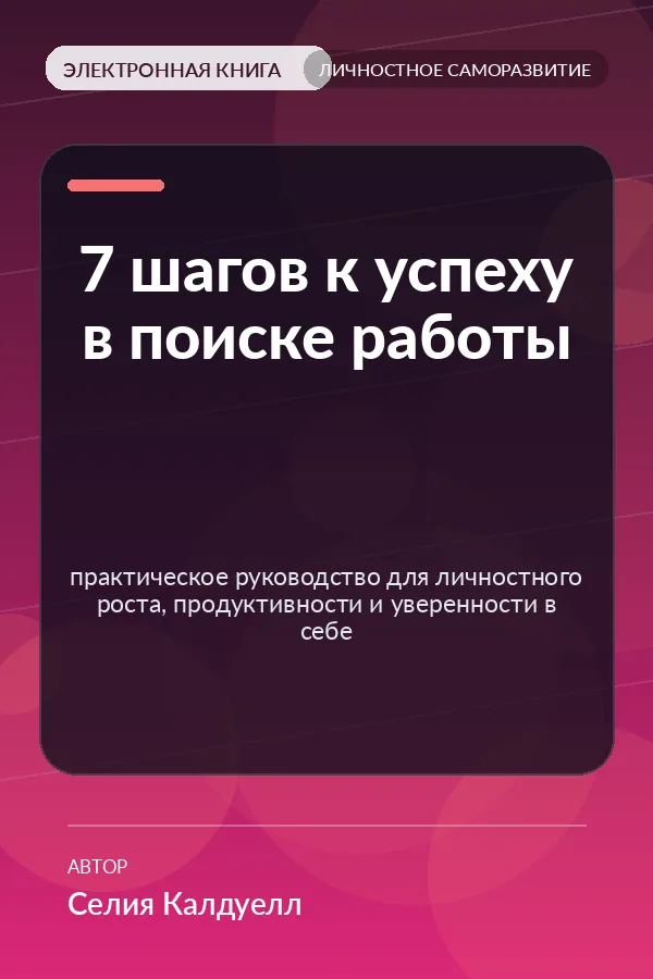 7 шагов к успеху в поиске работы — практическое руководство для личностного роста, продуктивности и уверенности в себе