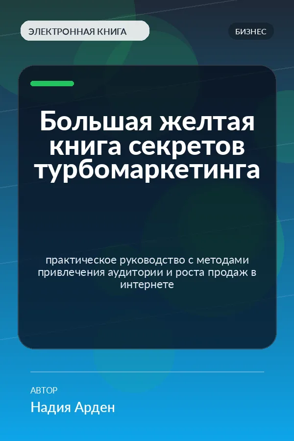Большая желтая книга секретов турбомаркетинга (The Big Yellow Book of Turbo Marketing Secrets) Большая желтая книга секретов турбомаркетинга (The Big Yellow Book of Turbo Marketing Secrets)
