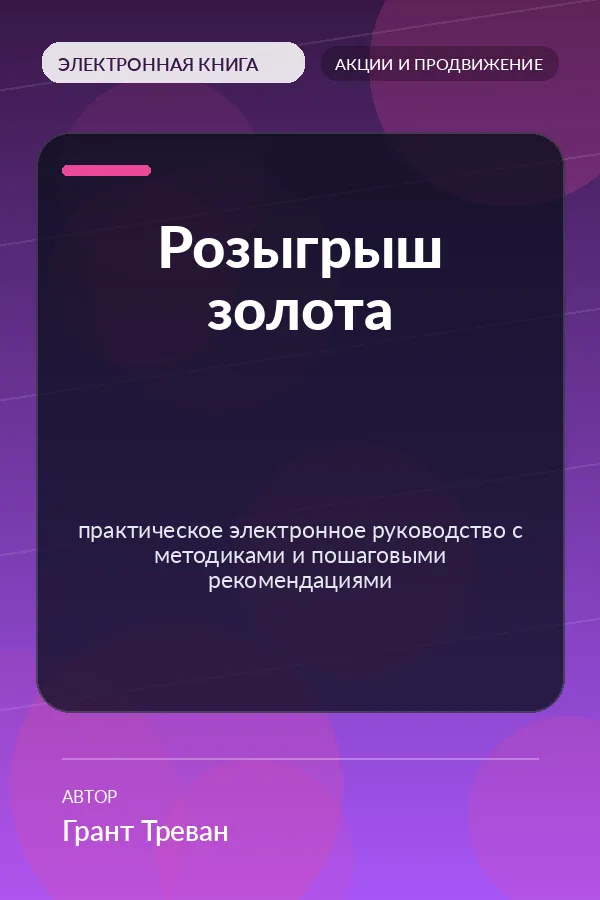Розыгрыш золота — практическое электронное руководство с методиками и пошаговыми рекомендациями Розыгрыш золота — практическое электронное руководство с методиками и пошаговыми рекомендациями