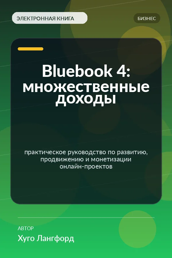Bluebook 4: множественные доходы — практическое руководство по развитию, продвижению и монетизации онлайн-проектов