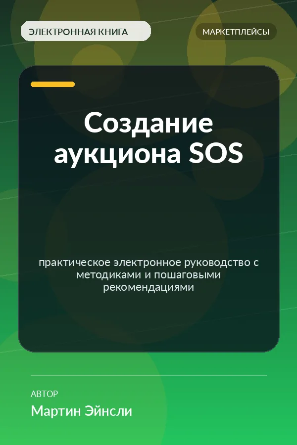Создание аукциона SOS — практическое электронное руководство с методиками и пошаговыми рекомендациями