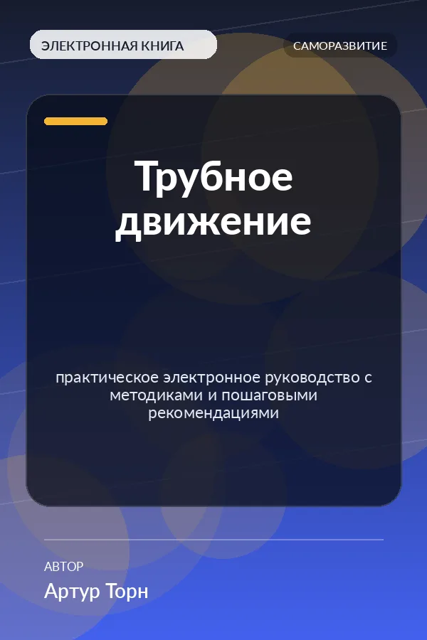 Трубное движение — практическое электронное руководство с методиками и пошаговыми рекомендациями