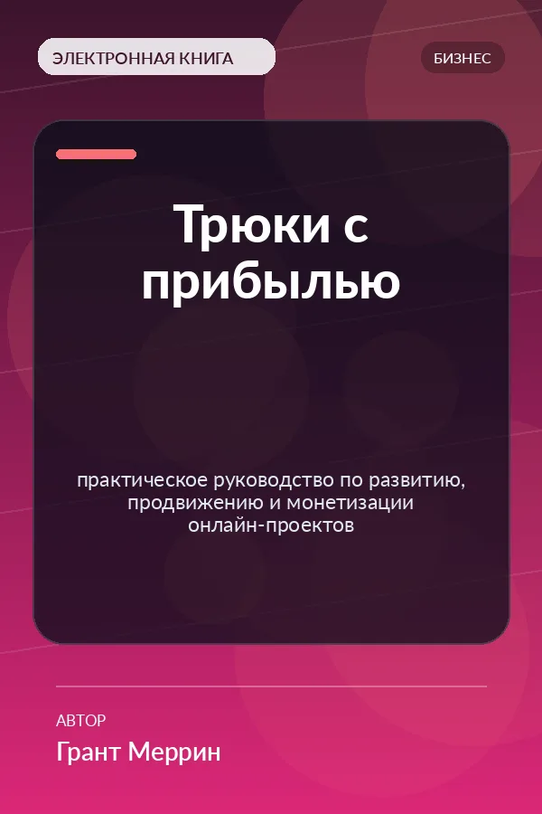 Трюки с прибылью — практическое руководство по развитию, продвижению и монетизации онлайн-проектов