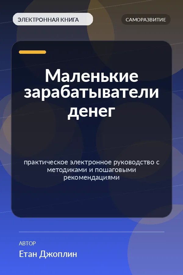 Маленькие зарабатыватели денег (Little Money Makers) Маленькие зарабатыватели денег (Little Money Makers)