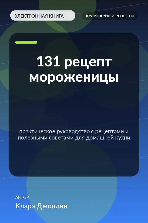 131 рецепт мороженицы — практическое руководство с рецептами и полезными советами для домашней кухни