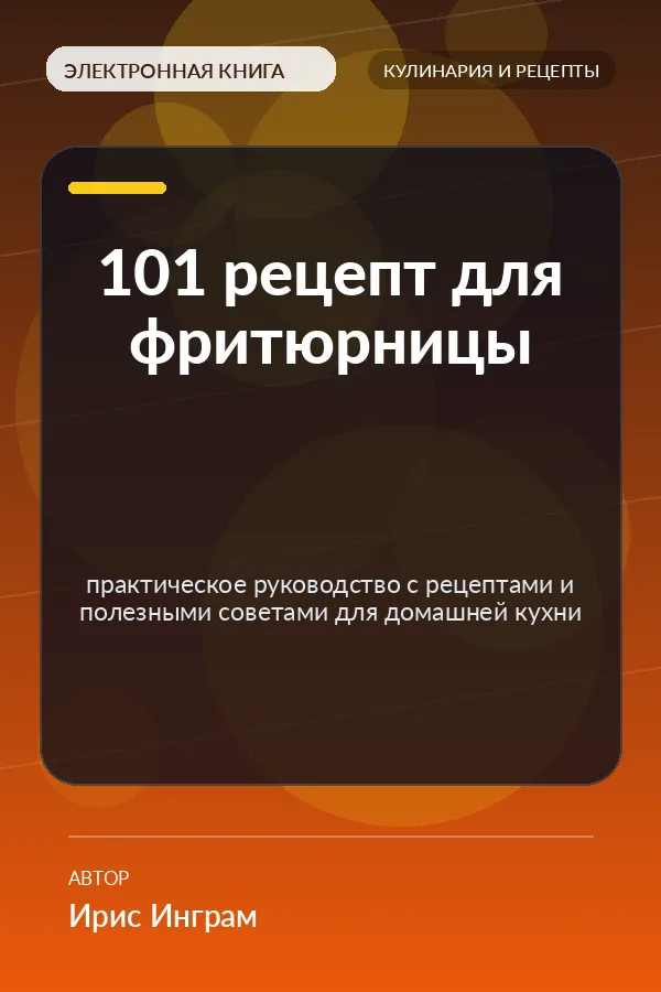 101 рецепт для фритюрницы — практическое руководство с рецептами и полезными советами для домашней кухни