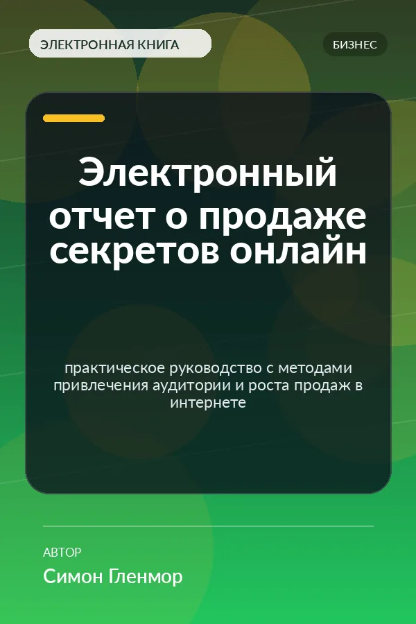 Электронный отчет о продаже секретов онлайн — практическое руководство с методами привлечения аудитории и роста продаж в интернете