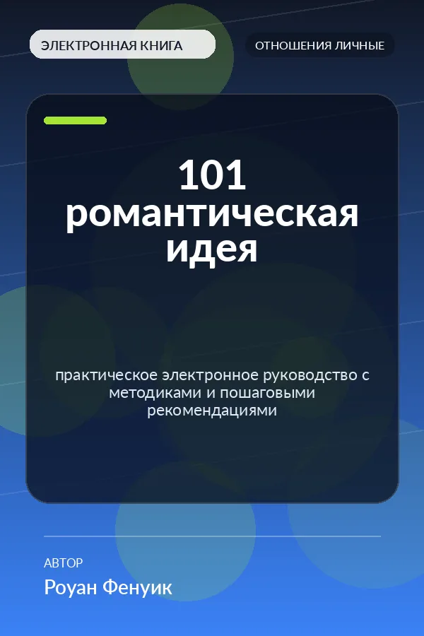 101 романтическая идея — практическое электронное руководство с методиками и пошаговыми рекомендациями