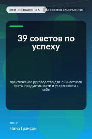 39 советов по успеху — практическое руководство для личностного роста, продуктивности и уверенности в себе 39 советов по успеху — практическое руководство для личностного роста, продуктивности и уверенности в себе