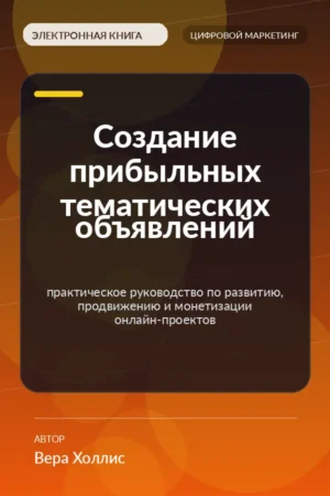 Создание прибыльных тематических объявлений — практическое руководство по развитию, продвижению и монетизации онлайн-проектов Создание прибыльных тематических объявлений — практическое руководство по развитию, продвижению и монетизации онлайн-проектов