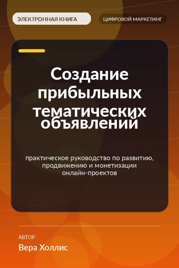 Создание прибыльных тематических объявлений — практическое руководство по развитию, продвижению и монетизации онлайн-проектов