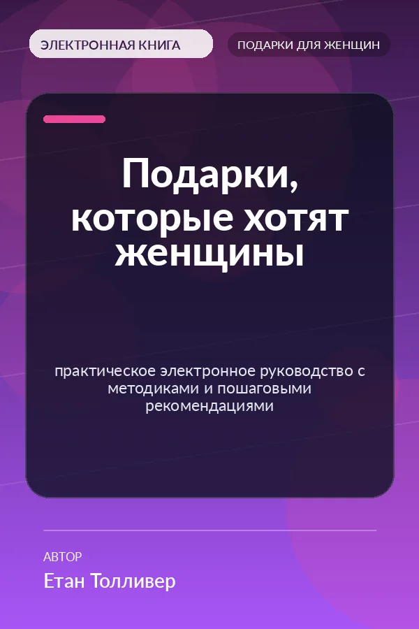 Подарки, которые хотят женщины — практическое электронное руководство с методиками и пошаговыми рекомендациями