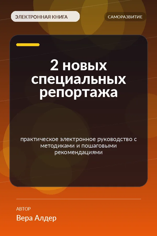 2 новых специальных репортажа — практическое электронное руководство с методиками и пошаговыми рекомендациями