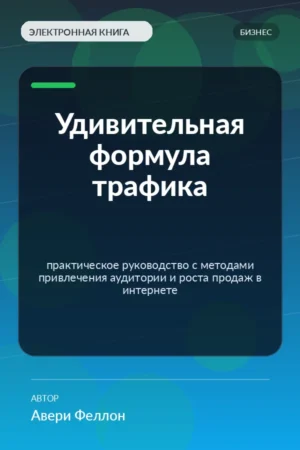 Удивительная формула трафика — практическое руководство с методами привлечения аудитории и роста продаж в интернете Удивительная формула трафика — практическое руководство с методами привлечения аудитории и роста продаж в интернете