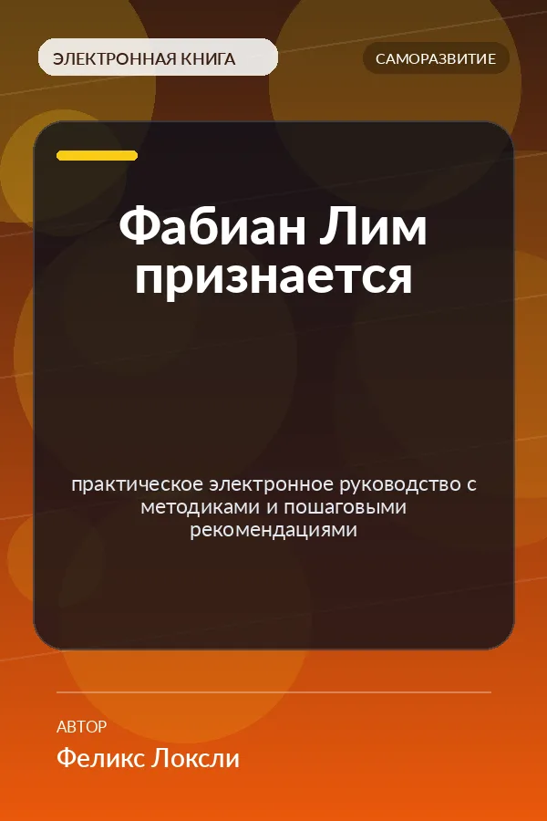 Фабиан Лим признается — практическое электронное руководство с методиками и пошаговыми рекомендациями